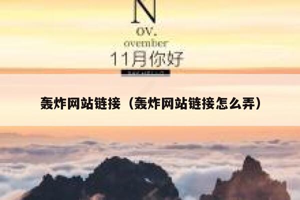 轰炸网站链接（轰炸网站链接怎么弄） 第1张