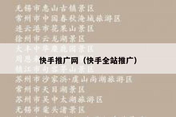 快手推广网（快手全站推广） 第1张