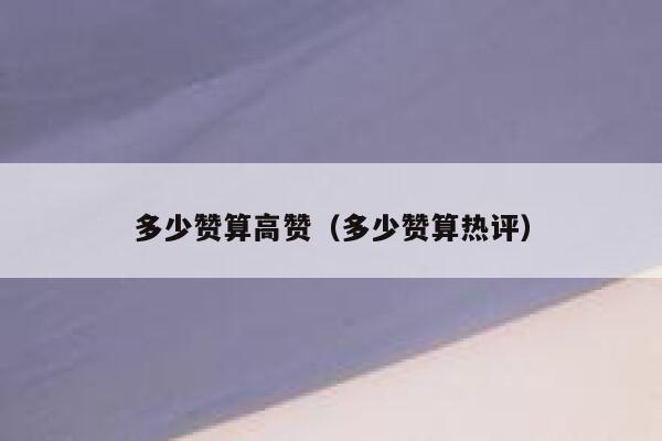 多少赞算高赞（多少赞算热评） 第1张