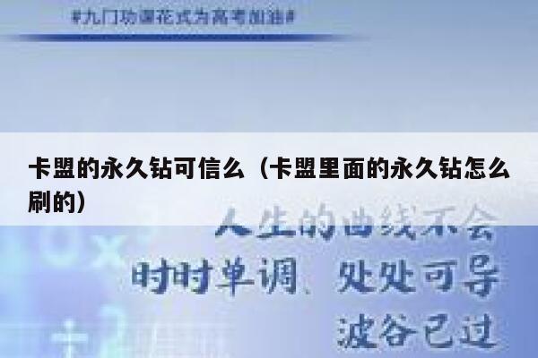 卡盟的永久钻可信么（卡盟里面的永久钻怎么刷的） 第1张