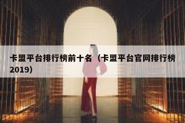 卡盟平台排行榜前十名（卡盟平台官网排行榜2019） 第1张