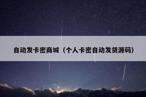 自动发卡密商城（个人卡密自动发货源码） 第1张