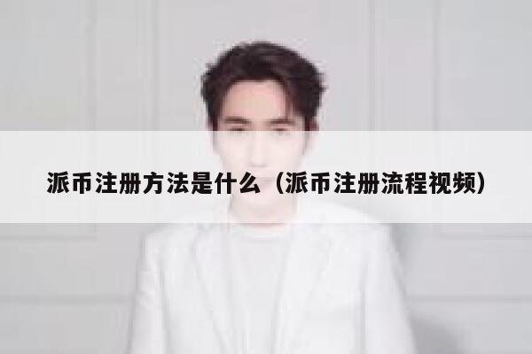 派币注册方法是什么（派币注册流程视频） 第1张