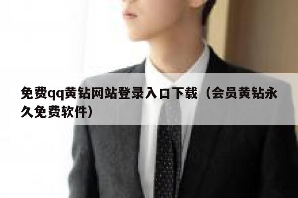 免费qq黄钻网站登录入口下载（会员黄钻永久免费软件） 第1张