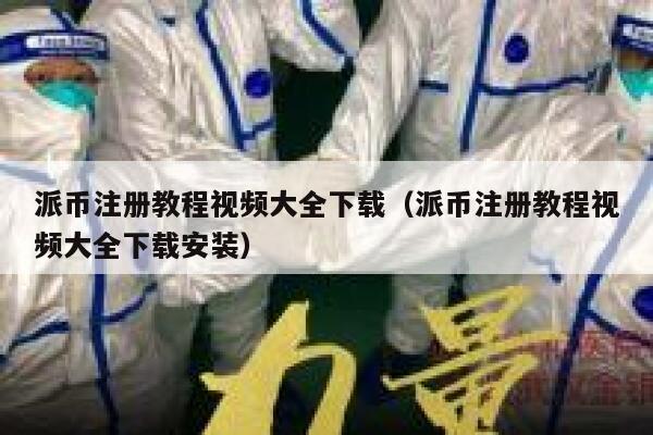 派币注册教程视频大全下载（派币注册教程视频大全下载安装） 第1张