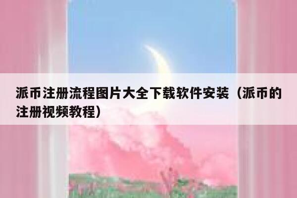 派币注册流程图片大全下载软件安装（派币的注册视频教程） 第1张