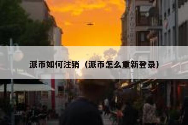 派币如何注销（派币怎么重新登录） 第1张