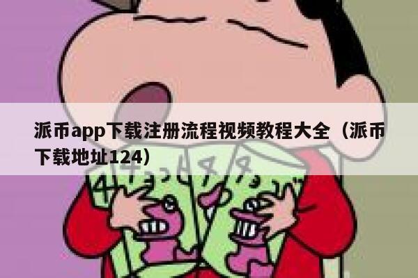 派币app下载注册流程视频教程大全（派币下载地址124） 第1张