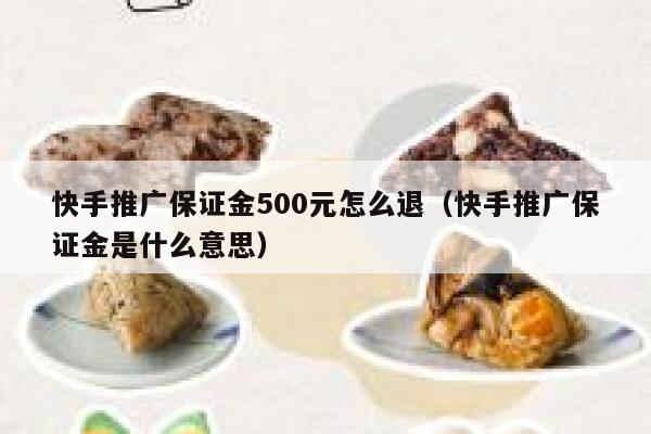 快手推广保证金500元怎么退（快手推广保证金是什么意思） 第1张