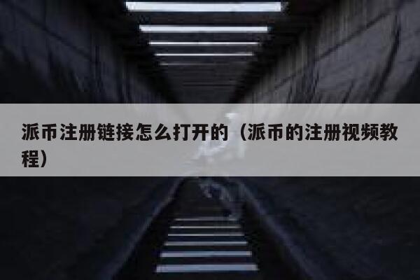 派币注册链接怎么打开的（派币的注册视频教程） 第1张