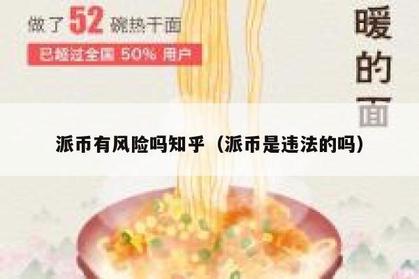 派币有风险吗知乎（派币是违法的吗） 第1张