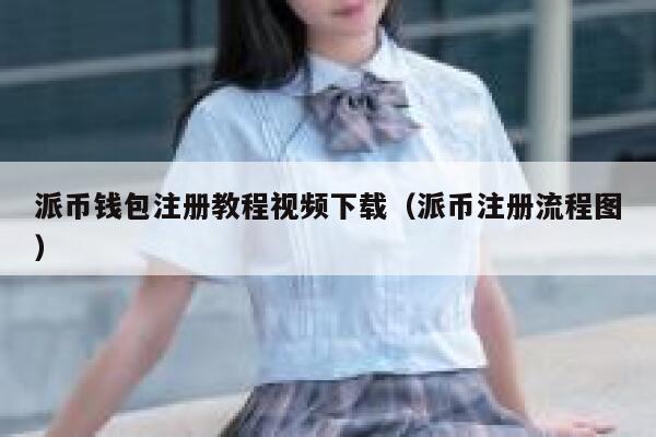 派币钱包注册教程视频下载（派币注册流程图） 第1张