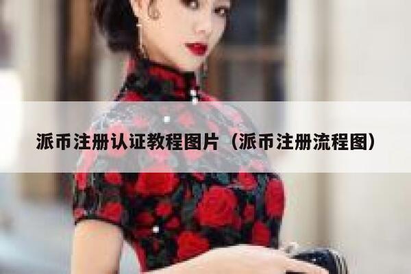 派币注册认证教程图片（派币注册流程图） 第1张