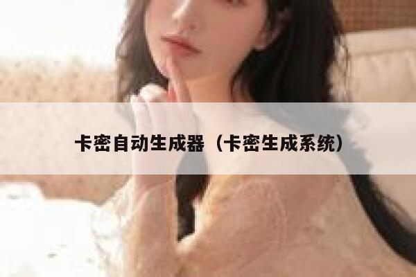 卡密自动生成器(卡密生成系统) 第1张 卡密自动生成器(卡密生成系统) 第1张