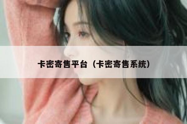 卡密寄售平台（卡密寄售系统） 第1张