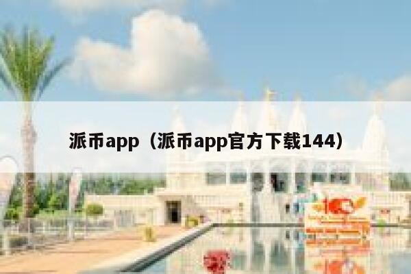派币app（派币app官方下载144） 第1张
