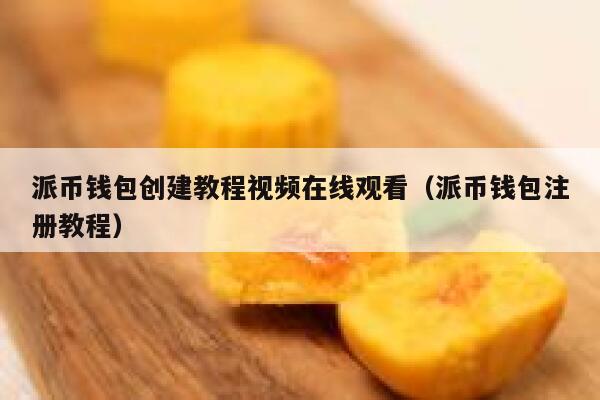 派币钱包创建教程视频在线观看(派币钱包注册教程) 第1张 派币钱包创建教程视频在线观看(派币钱包注册教程) 第1张