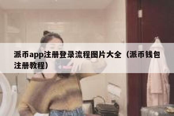 派币app注册登录流程图片大全(派币钱包注册教程) 第1张 派币app注册登录流程图片大全(派币钱包注册教程) 第1张