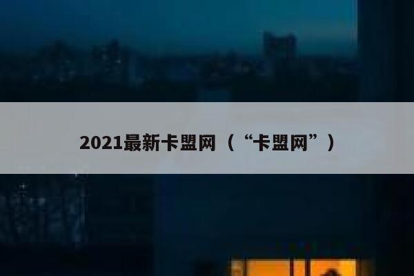 2021最新卡盟网（“卡盟网”） 第1张
