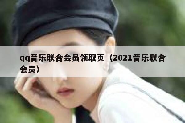 qq音乐联合会员领取页（2021音乐联合会员） 第1张