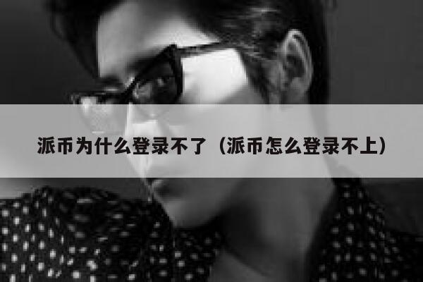 派币为什么登录不了（派币怎么登录不上） 第1张