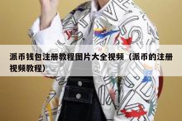 派币钱包注册教程图片大全视频（派币的注册视频教程） 第1张