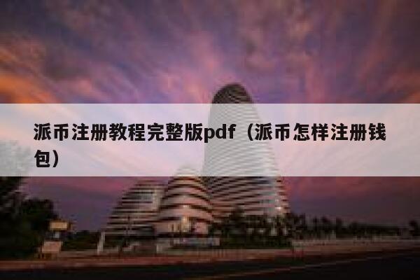 派币注册教程完整版pdf（派币怎样注册钱包） 第1张