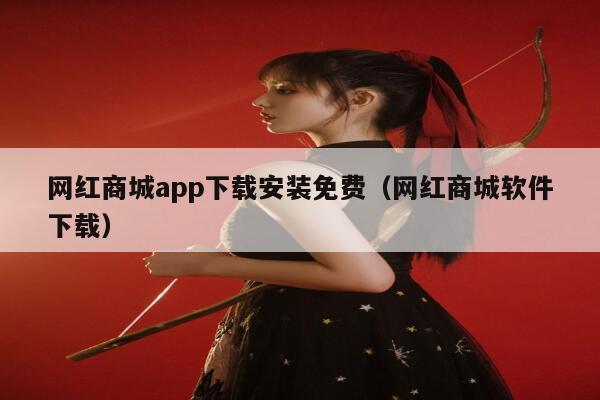 网红商城app下载安装免费(网红商城软件下载) 第1张 网红商城app下载安装免费(网红商城软件下载) 第1张