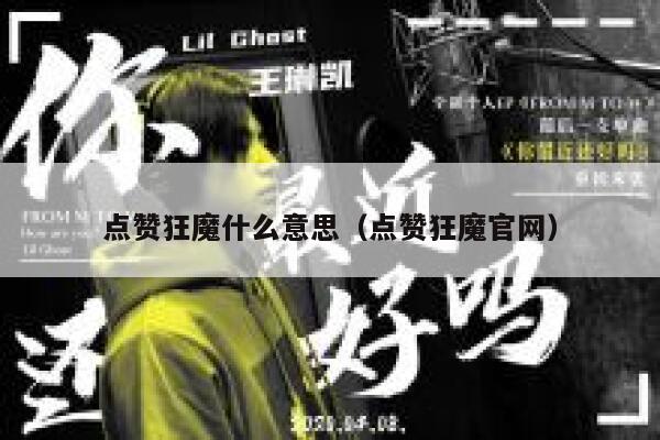 点赞狂魔什么意思（点赞狂魔官网） 第1张