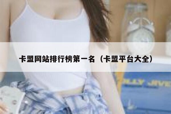 卡盟网站排行榜第一名（卡盟平台大全） 第1张
