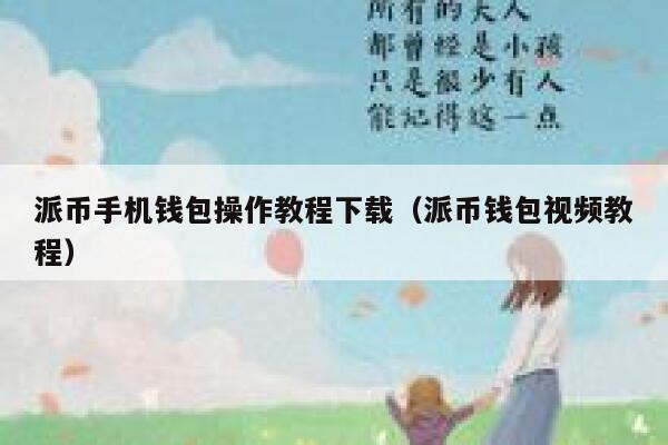 派币手机钱包操作教程下载（派币钱包视频教程） 第1张