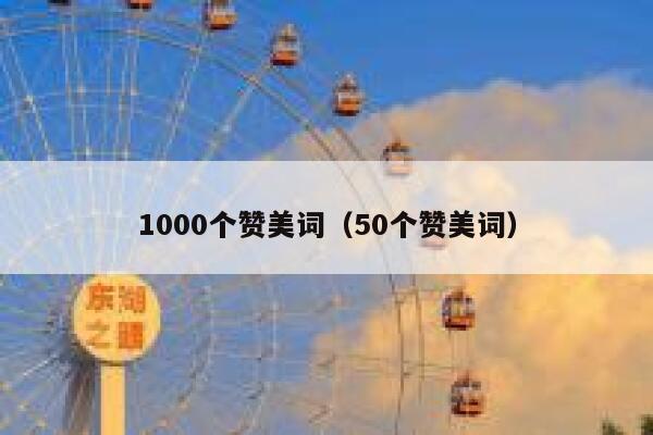 1000个赞美词（50个赞美词） 第1张