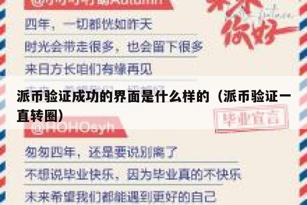 派币验证成功的界面是什么样的（派币验证一直转圈） 第1张