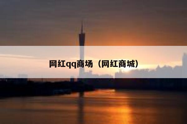 网红qq商场（网红商城） 第1张