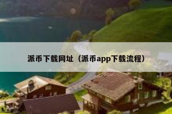 派币下载网址(派币app下载流程) 第1张 派币下载网址(派币app下载流程) 第1张