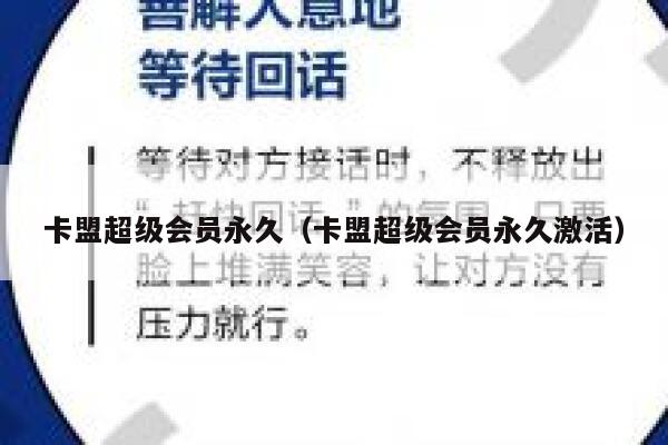 卡盟超级会员永久(卡盟超级会员永久激活) 第1张 卡盟超级会员永久(卡盟超级会员永久激活) 第1张