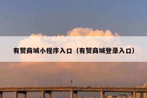 有赞商城小程序入口(有赞商城登录入口) 第1张 有赞商城小程序入口(有赞商城登录入口) 第1张