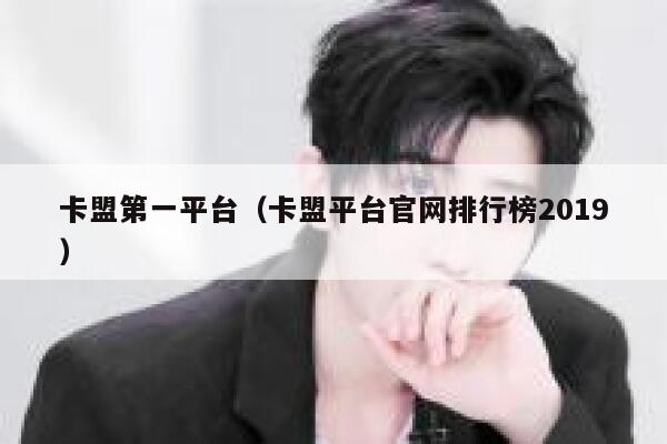 卡盟第一平台（卡盟平台官网排行榜2019） 第1张