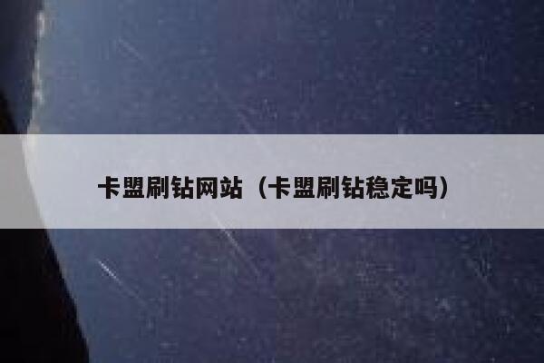 卡盟刷钻网站(卡盟刷钻稳定吗) 第1张 卡盟刷钻网站(卡盟刷钻稳定吗) 第1张