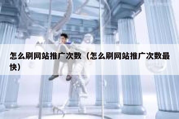 怎么刷网站推广次数（怎么刷网站推广次数最快） 第1张