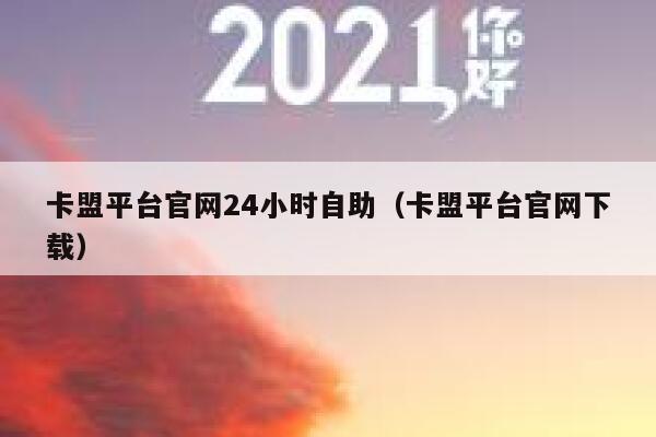 卡盟平台官网24小时自助（卡盟平台官网下载） 第1张