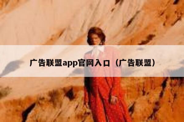 广告联盟app官网入口(广告联盟) 第1张 广告联盟app官网入口(广告联盟) 第1张