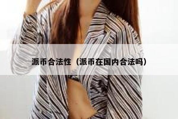 派币合法性(派币在国内合法吗) 第1张 派币合法性(派币在国内合法吗) 第1张