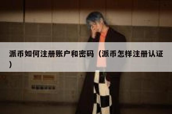 派币如何注册账户和密码（派币怎样注册认证） 第1张