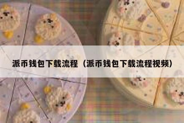 派币钱包下载流程（派币钱包下载流程视频） 第1张