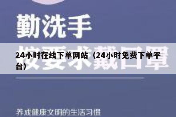 24小时在线下单网站（24小时免费下单平台） 第1张