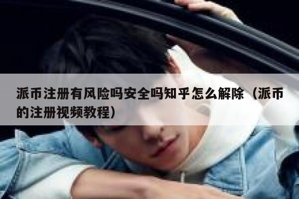 派币注册有风险吗安全吗知乎怎么解除(派币的注册视频教程) 第1张 派币注册有风险吗安全吗知乎怎么解除(派币的注册视频教程) 第1张