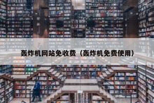 轰炸机网站免收费（轰炸机免费使用） 第1张
