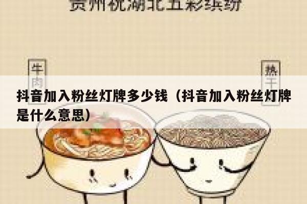 抖音加入粉丝灯牌多少钱(抖音加入粉丝灯牌是什么意思) 第1张 抖音加入粉丝灯牌多少钱(抖音加入粉丝灯牌是什么意思) 第1张