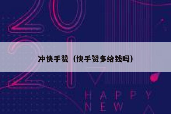 冲快手赞（快手赞多给钱吗） 第1张